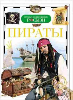 Книга Пираты (Кудишин И.В.), б-10004, Баград.рф